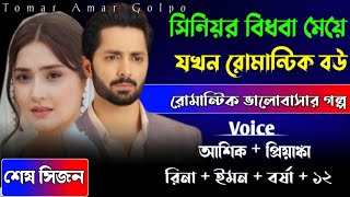 সিনিয়র বিধবা মেয়ে যখন রোমান্টিক বউ//শেষ সিজন//রোমান্টিক ভালোবাসার গল্প