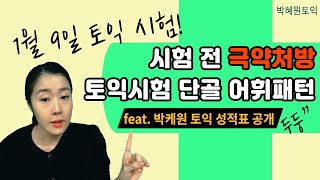 박혜원토익 l 1월9일 토익시험 긴급처방전 토익시험 단골 어휘패턴 (feat. 박케원 토익성적표 공개)