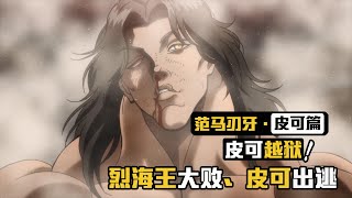 《范馬刃牙》第二季：烈海王大敗、原始人皮可出逃！