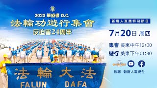 【直播】2023華盛頓DC 法輪功集會 反迫害24週年 | 台灣大紀元時報