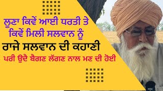 Bapu maghar singh ਰਾਜੇ ਸਲਵਾਨ ਦੀ ਕਹਾਣੀ.ਲੂਣਾ ਕਿਵੇਂ ਆਈ ਸੀ ਧਰਤੀ ਤੇ ਪਰੀ ਬਣਕੇ