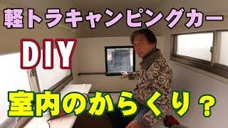 DIY軽トラキャンピングカー計画5【走行中荷物落下防止システムがテーブル台に】