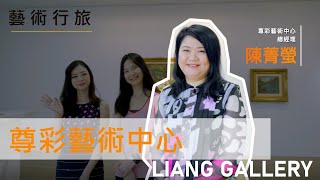 【藝術行旅 ARTREK】EP23 Liang Gallery 尊彩藝術中心