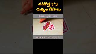 #shorts, 3*3 చుక్కలతో దీపాలు, వైకుంఠ వాకిళ్ల ముగ్గు, vaikuntadwara rangolis, dots Rangolis designs