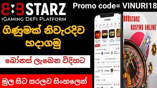 888 STARZ ගිනුමක් බෝනස් ලැබෙන විදිහට සරලව නිවැරදිව හදාගමු 🤑🤴💸💰📈