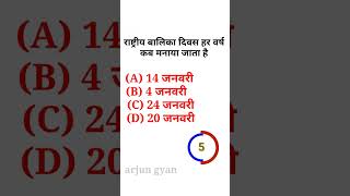 rashtriy Balika Divas Har varsh kab Manaya jata hai#gk #question