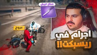 بداية عروج في الاجرام 🫡🔥!!   قراند حياة واقعية🔥💜🔥