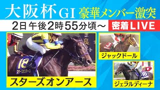 【密着LIVE配信】春の古馬中距離王者決定戦！有力馬に密着＜大阪杯2023＞