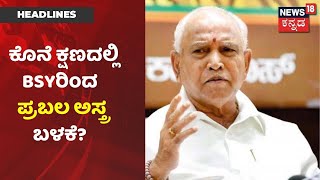 ರಾಜ್ಯ ರಾಜಕೀಯದಲ್ಲಿ ಶುರುವಾಯ್ತು ರಾಜೀನಾಮೆ Politics; ಕೊನೆ ಕ್ಷಣದಲ್ಲೂ ಪ್ರಬಲ ಅಸ್ತ್ರ ಬಳಸ್ತಿದ್ದಾರಾ CM?