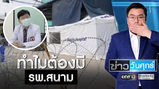 ทำไมต้องมี รพ.สนาม รองรับผู้ติดเชื้อโควิด-19 | ข่าววันศุกร์ | ข่าวช่องวัน