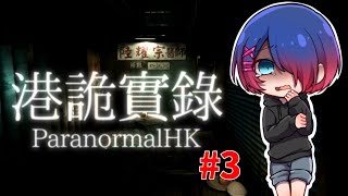 港詭實錄 -ParanormalHK-【#3】