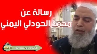 رسالة إلى #الشيخ_خالد_المغربي من مجموعة أنصار #المهدي