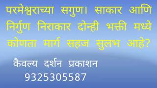 परमेस्वरांच्या सगुण साकार आणि निर्गुण निराकार दोन्ही मध्ये कोणती भक्ती सहज सुलभ आहे?