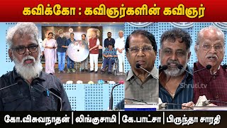 கவிக்கோ ஆவணப்படம் வெளியீட்டு விழா | கோ.விசுவநாதன் | லிங்குசாமி | கே.பாட்சா | பிருந்தா சாரதி