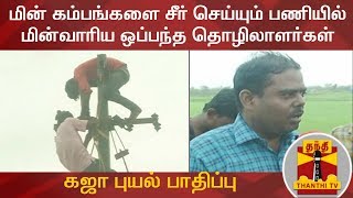 கஜா புயல்: மின் கம்பங்களை சீர் செய்யும் பணியில் மின்வாரிய ஒப்பந்த தொழிலாளர்கள்