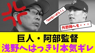 巨人・阿部監督、浅野へはっきり本気ギレ！【なんJなんG】【2ch5ch】