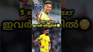 ഇവർ ലിസ്റ്റിൽ😳| kerala blasters | kerala blasters news | kbfc shorts | #shorts