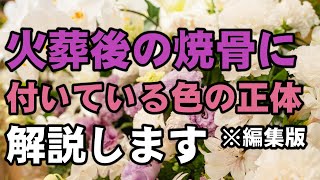 火葬後の遺骨に付いてる色の正体を解説します