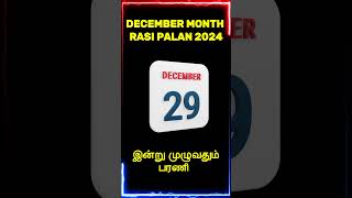 𝟮𝟵.𝟭𝟮.𝟮𝟬𝟮𝟰 𝗖𝗵𝗮𝗻𝗱𝗿𝗮𝘀𝗵𝗮𝘁𝗮𝗺𝗮 𝗗𝗮𝘆 | சந்திராஷ்டமம் நாட்கள் #𝘀𝗵𝗼𝗿𝘁𝘀#𝗮𝘀𝘁𝗿𝗼𝗹𝗼𝗴𝘆#𝟮𝟬𝟮𝟰