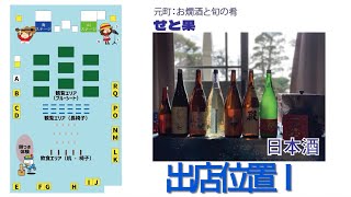 第6回神戸光フェスタ 出店店舗紹介 元町 せと果（出店位置I） 日本酒