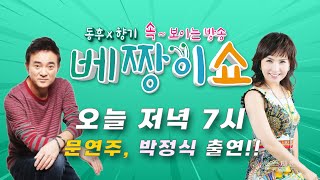 [LIVE] 동후 X 향기의 속 보이는 방송 베짱이쇼 26회 \