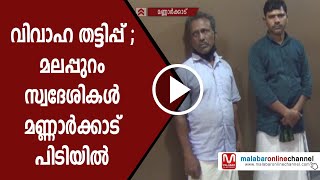 വിവാഹ തട്ടിപ്പ് ; മലപ്പുറം സ്വദേശികൾ മണ്ണാർക്കാട് പിടിയിൽ