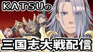 【初心者、中級者向け】ＫＡＴＳＵの三国志大戦配信その７９【覇王昇格戦】