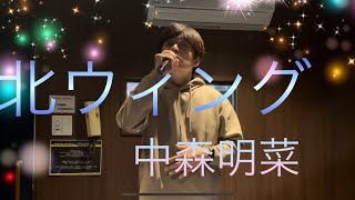 中森明菜/北ウィング//【歌詞付き】昭和の歌姫の名曲を低音で歌ってみた