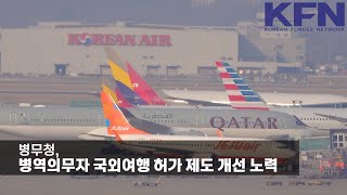 병무청, 병역의무자 국외여행 허가 제도 개선 노력 [KFN]