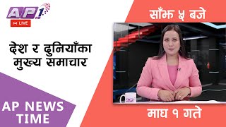 🔴LIVE: AP NEWS TIME | देश र दुनियाँका दिनभरका मुख्य समाचार | माघ १, मंगलवार साँझ ५ बजे | AP1 HD