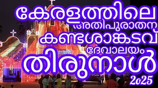 കേരളത്തിലെ അതിപുരാതന കണ്ടശാങ്കടവ് ദേവാലയം തിരുനാൾ 2025#thirunal