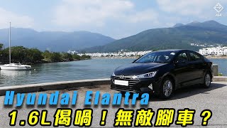 （CC中字）用 1.6L 偈喎！無敵腳車？ Hyundai Elantra Facelift ｜拍車男 Auto Guyz Relation