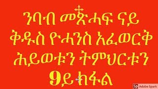 ንባብ መጽሓፍ ናይ ቅዱስ ዮሓንስ አፈወርቅ ሕይወቱን ትምህርቱን 9ይ ክፋል