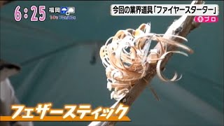 アサデス20181220放送 ねたび自然体験農園のブッシュクラフト(メタルマッチ＆フェザースティックで火おこし)