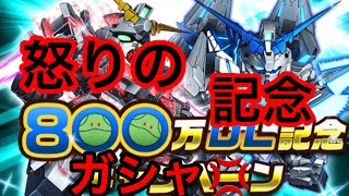 【Sガンロワ】Gゴールド×無料で挑む‼︎ “総力戦”800万DL記念MSガシャ・無料ガシャ‼︎