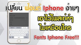 เปลี่ยนฟ้อนต์ตัวหนังสือ Iphone ไว้อัพสเตตัสเท่ห์ๆ(Fonts Iphone Free!!!)