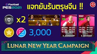 อัพเดทแจกยับสัปดาห์ตรุษจีน | PES2021