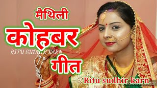 मैथिली कोहबर गीत | ओ घड़ी वाले घड़ी में देखो रतिया | Maithili Kohbar Geet Ritusudhirkarn