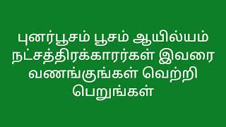 புனர்பூசம். பூசம்.. ஆயில்யம் நட்சத்திரத்தில் பிறந்தவர்கள் இவரை வணங்கி வெற்றி அடையுங்கள்