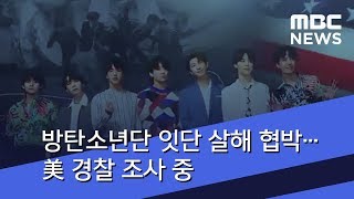 방탄소년단 잇단 살해 협박…美 경찰 조사 중 (2018.07.15/뉴스데스크/MBC)