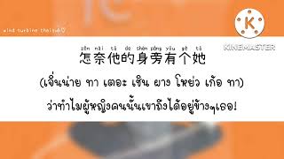 心恋 หัวใจรัก - 阎其儿Jill เหยียนฉีเอ๋อร์jill [THAISUB แปลไทย]