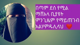 አላሁ አክበር ማሸአላ  ሙስሊም  መሆን በጣም መታደል ነዉ   ሙስሊም  ላደረከኝ አላህ  አልሃምዱሊላህ  ያረብ በዲኔ ጠካራ ሴት አድረገኝ አሚን ❤