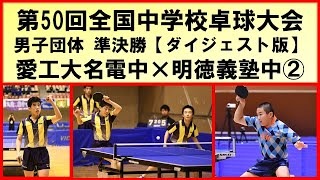 【卓球プレイバック】 愛工大名電中 vs 明徳義塾中②　全中準決勝