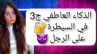 الذكاء العاطفي في السيطرة على الرجل ، كيف تجذب المراة الرجل و يصبح مهووس