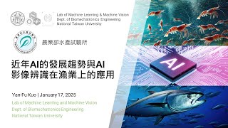 中文演講  – 2025 近年AI的發展趨勢與AI影像辨識在漁業上的應用