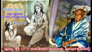 ಶ್ರೀಮದ್ಭಾಗವತ - Part 9 ಪ್ರಾತಃ ಸ್ಮರಣೀಯ ಶ್ರೀ ವಿದ್ಯಾವಾಚಸ್ಪತಿ ತೀರ್ಥರು (ಶ್ರೀ ಗುಂಬಳ್ಳಿ ಜಯತೀರ್ಥಾಚಾರ್ಯರು)