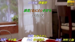 【浪花そだち】神野美伽 //日文/漢譯/中譯/MV版