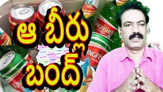 కింగ్ ఫిషర్ బీర్లు ఇక బంద్ hyderabad local news kingfisher beer TS CM Revanth Reddy #KTR