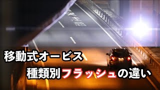 【疑問】最近増えてきた移動式オービスに万が一撮影された時の光り方を検証集【可搬式オービス】