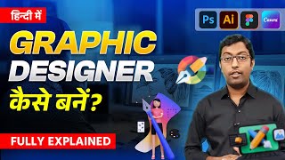 How to become a Graphic Designer ? || ग्राफ़िक डिज़ाइनर कैसे बनें? || Guru Chakachak